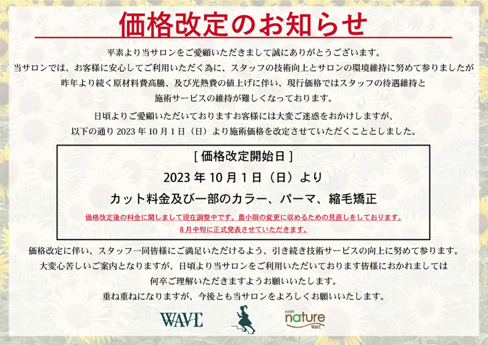 重要]2023年10月1日より価格改定のお知らせ - 鈴鹿市美容室WAVE公式 