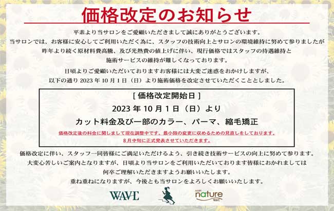 重要]2023年10月1日より価格改定のお知らせ - 鈴鹿市美容室WAVE公式